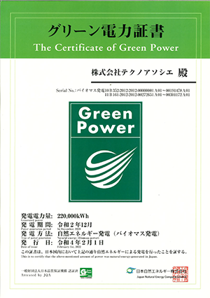 「グリーン電力証書」