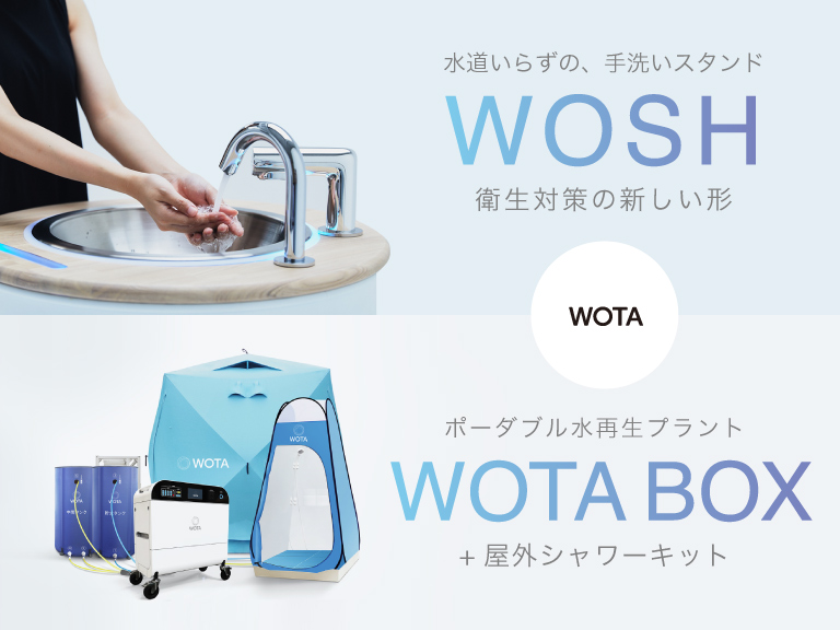 「水道いらずの、手洗いスタンドWOSH」「WOTA BOX+屋外シャワーキット」