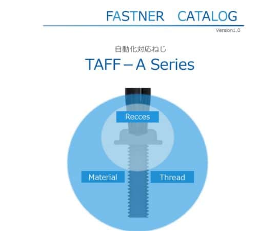 TAFF-A 自動機用ねじ