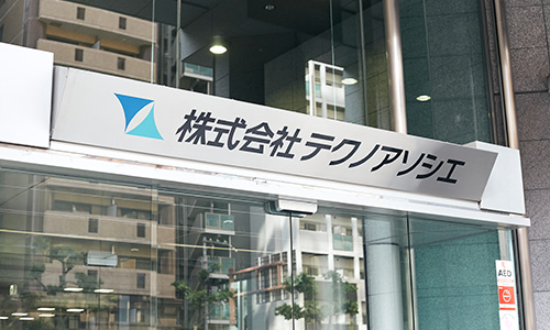 早わかりテクノアソシエ