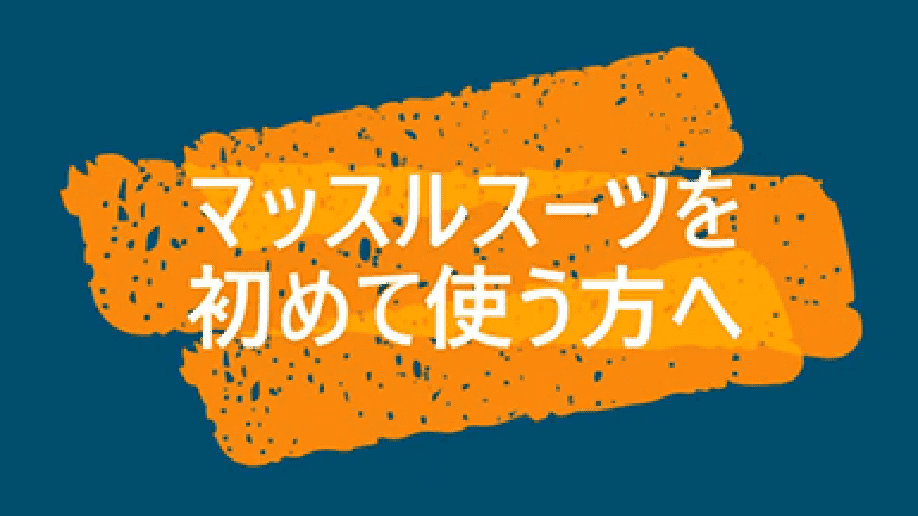マッスルスーツを初めて使う方へ