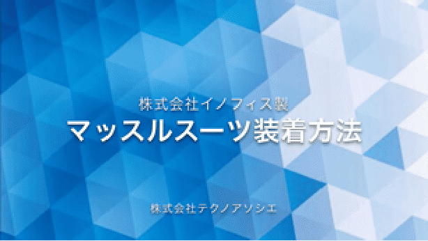 マッスルスーツEvery装着方法
