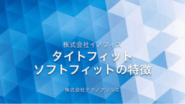 タイトフィットとソフトフィットの違い