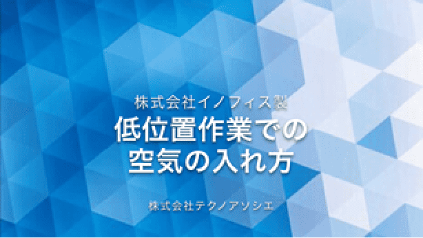 低位置作業での空気の入れ方