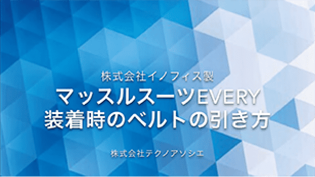 マッスルスーツEvery装着時の注意点 ベルトの引き方