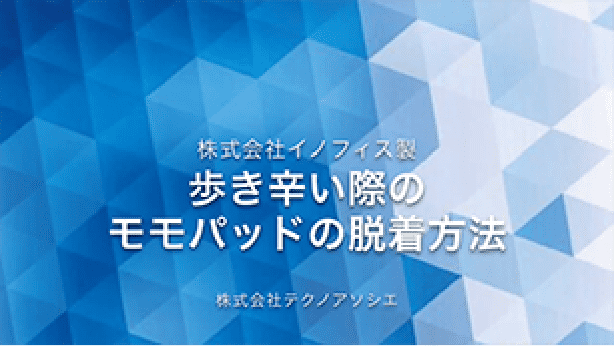 マッスルスーツEvery歩き辛い際のモモパッドの脱着方法