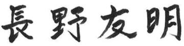 長野友明