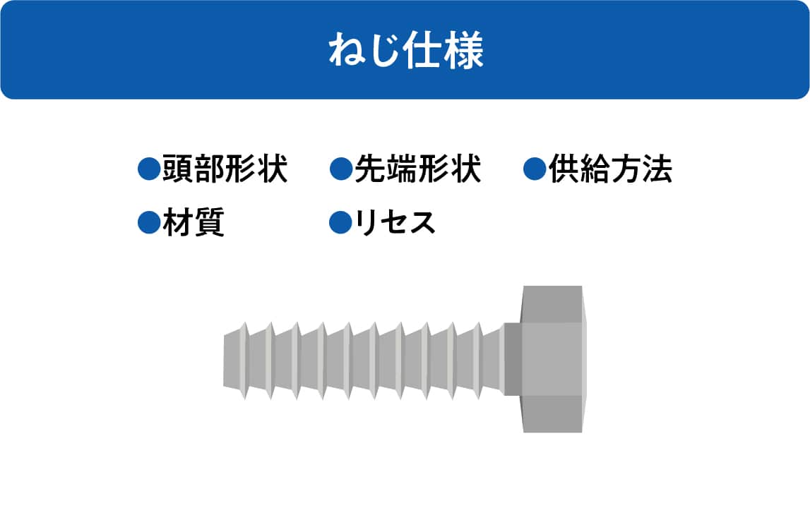 ねじ仕様