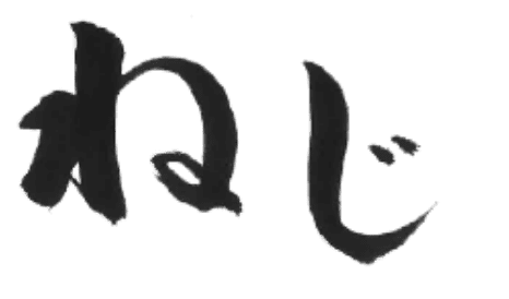 ねじ