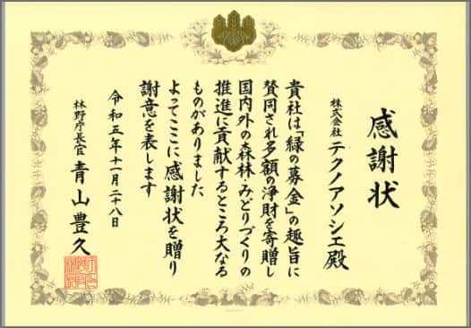 緑の募金 感謝状