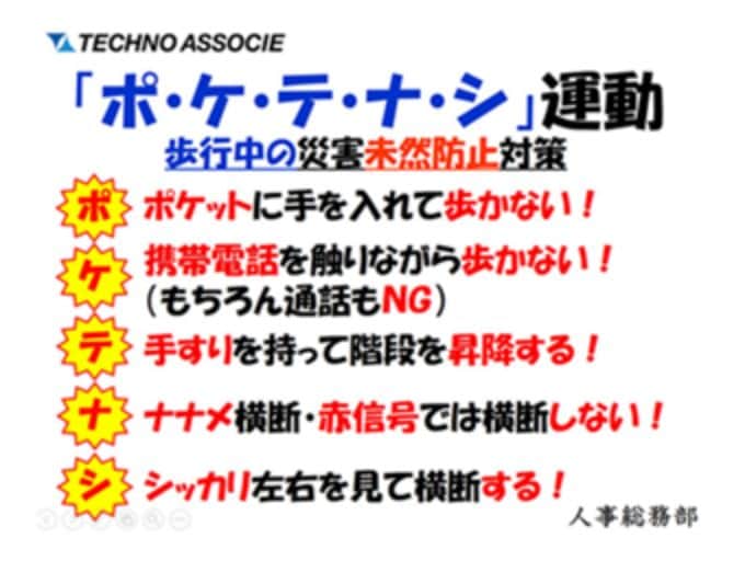 歩行災害防止活動