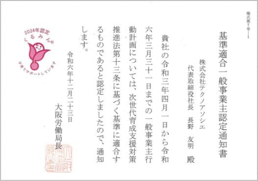 「くるみん認定」の取得