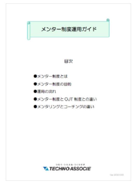 メンター制度