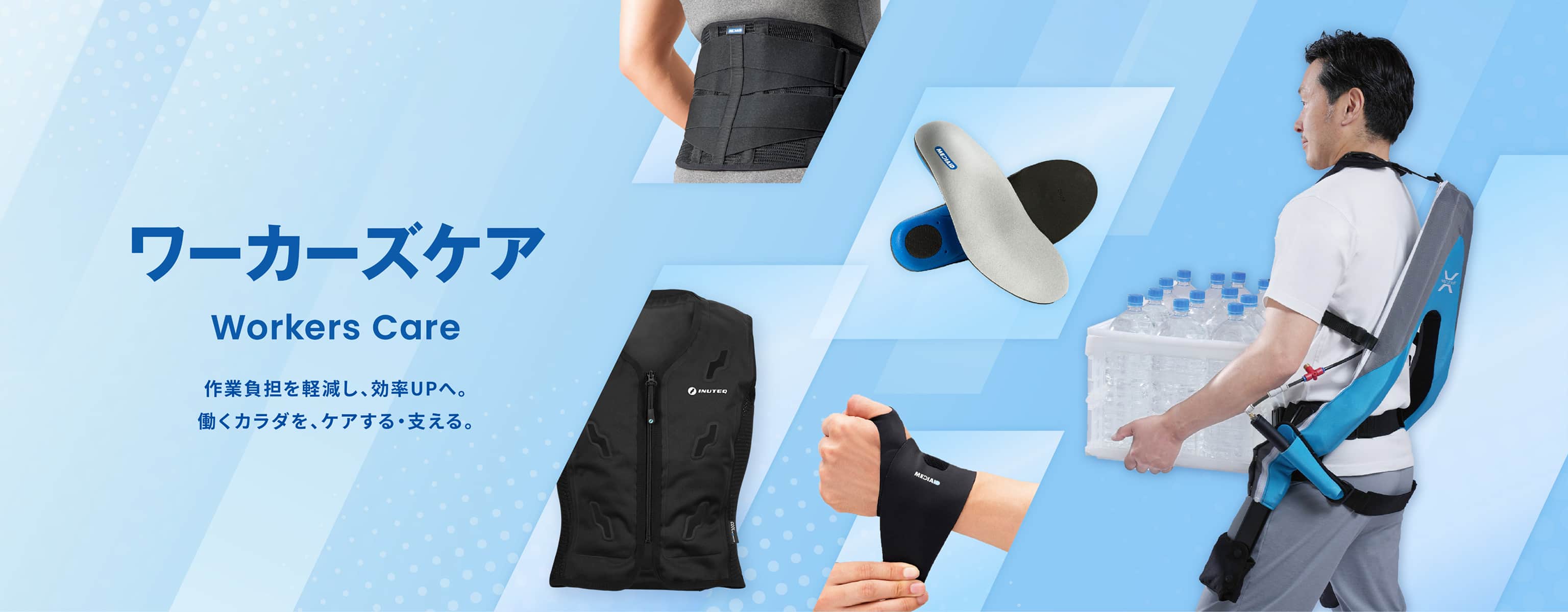 ワーカーズケア作業負担を軽減し効率UPへ。働くカラダをケアする支える