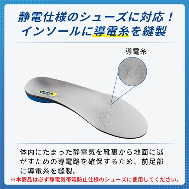 静電仕様のシューズに対応！インソールに導電糸を縫製