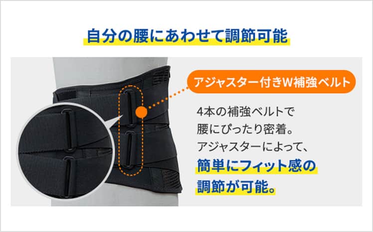 自分の腰に合わせて調節可能