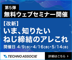 Webセミナー「ねじの基礎とゆるみ対策」を開催いたします。の画像| 株式会社テクノアソシエ