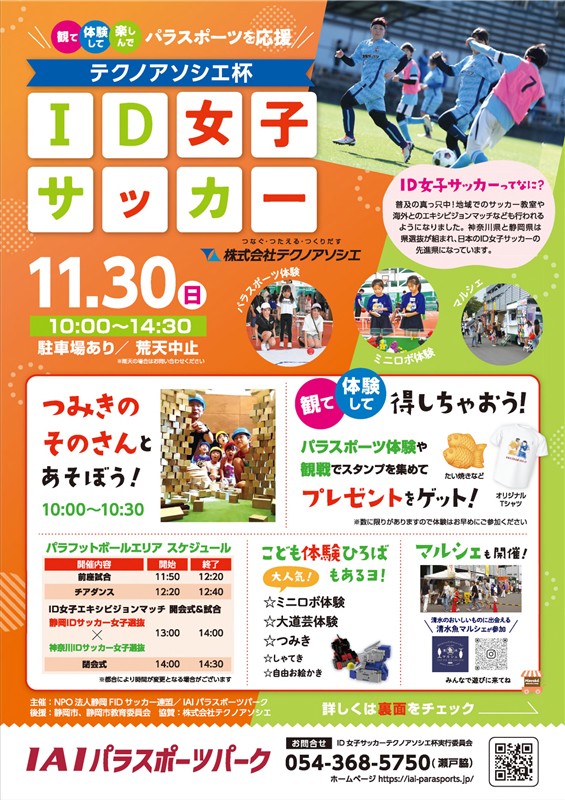 IAIパラスポーツパーク／ID女子サッカー大会 協賛のお知らせの画像| 株式会社テクノアソシエ