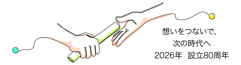 テクノアソシエは2026年8月に設立80周年を迎えますの画像| 株式会社テクノアソシエ