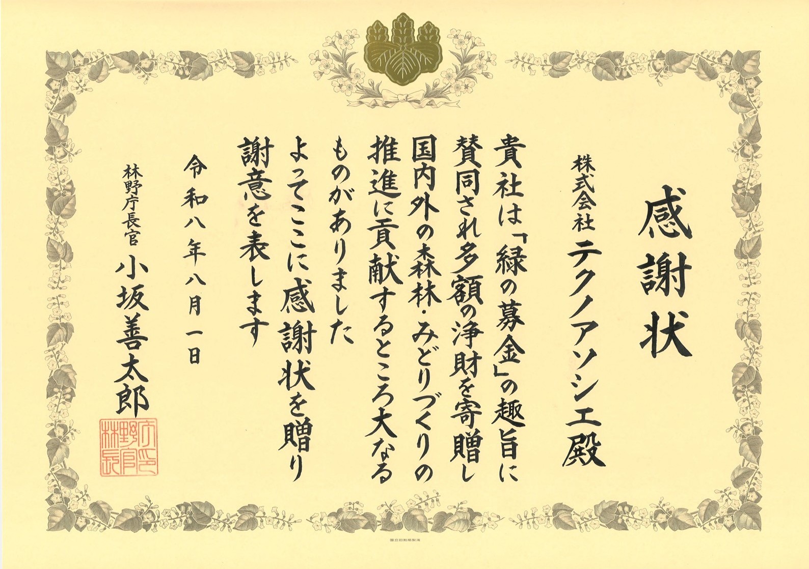 「緑の募金」への寄付に対し林野庁長官感謝状を受領しましたの画像| 株式会社テクノアソシエ