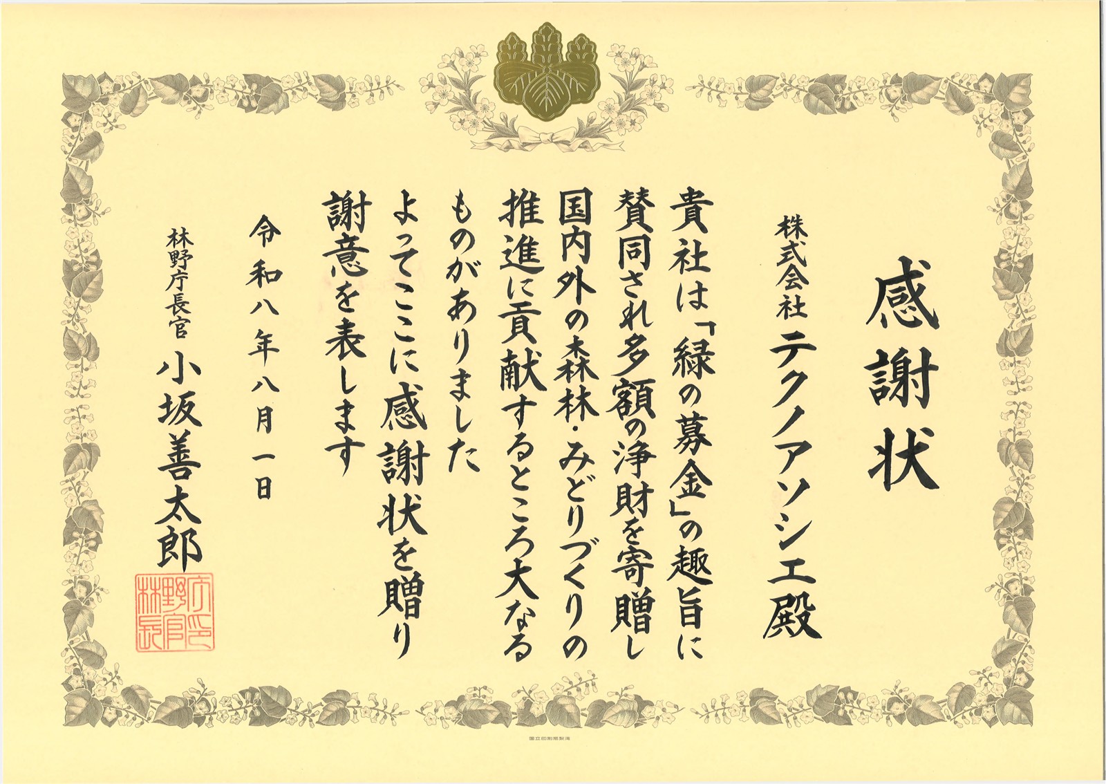 「緑の募金」への寄付に対し林野庁長官感謝状を受領しましたの画像| 株式会社テクノアソシエ
