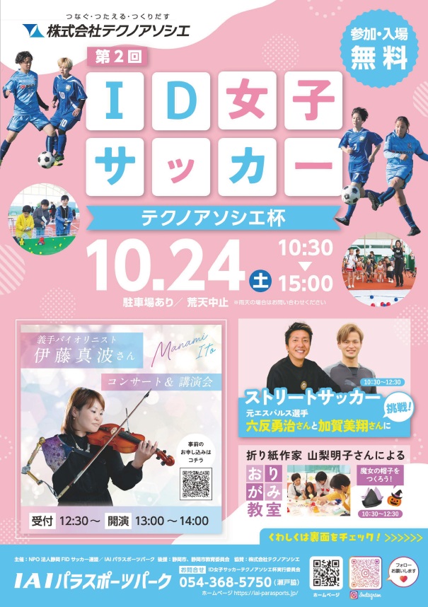 IAIパラスポーツパーク／ID女子サッカー大会 協賛のお知らせの画像| 株式会社テクノアソシエ
