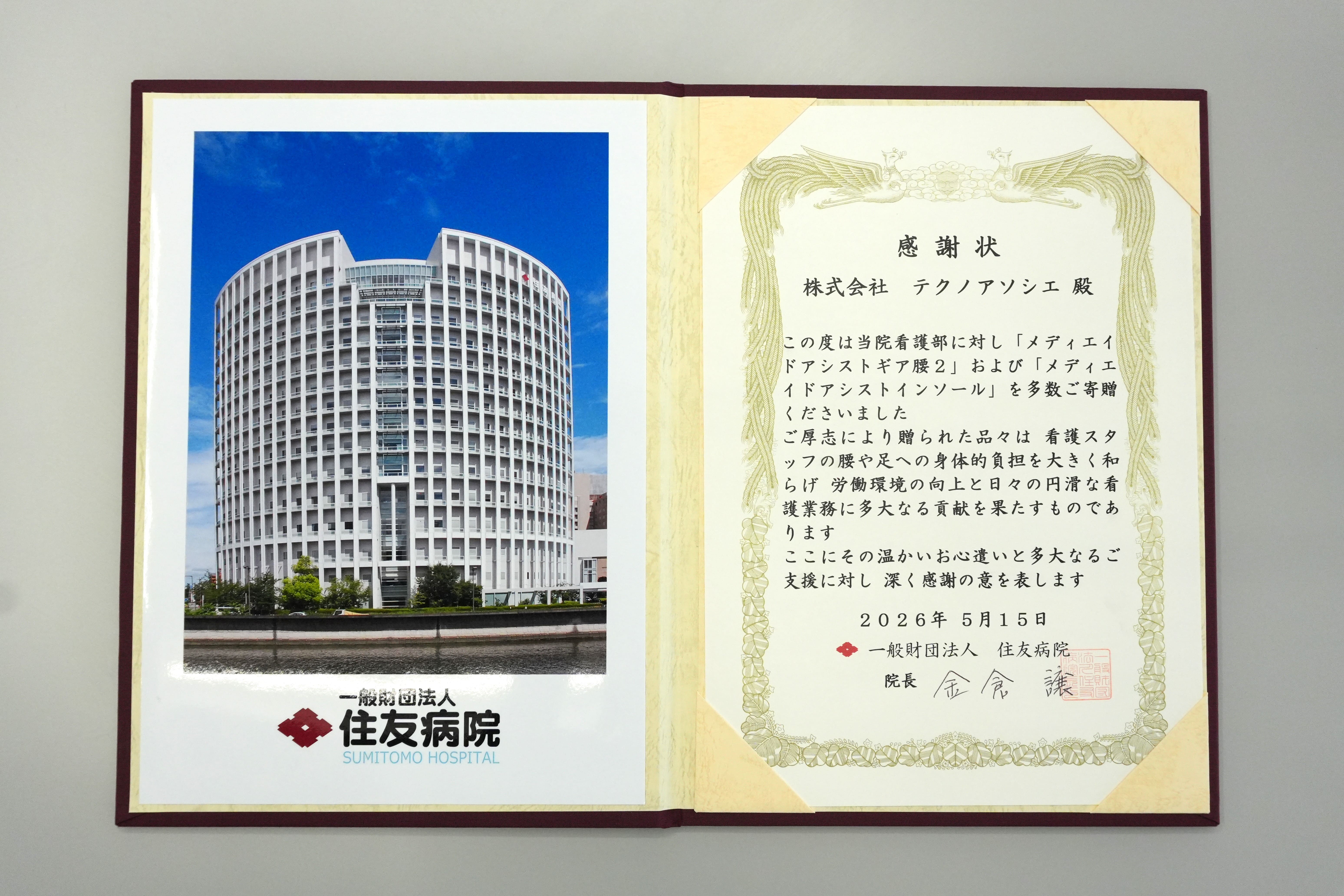 住友病院への寄付実施の画像| 株式会社テクノアソシエ